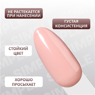 Гель лак для ногтей «SIMPLE», 3-х фазный, 10 мл, LED/UV, цвет нюдовый (80)