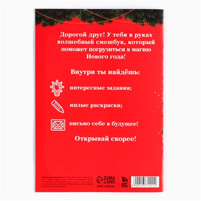 Смешбук А5, 8 листов «Сказочного Нового года»