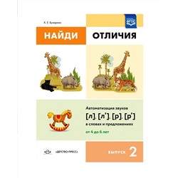 Детство-Пресс.Найди отличия. Выпуск 2. Автоматизация звуков [л], [л’], [р], [р’]