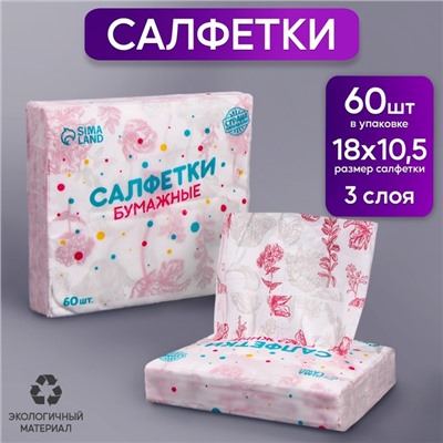 Салфетки бумажные "Цветочки", 60 шт в пакете, 3 слоя