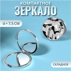 Зеркало складное «Волны», d = 7,5 см, цвет серебристый