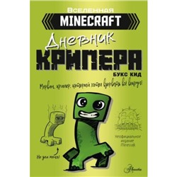 Дневник крипера. Мервин, крипер, который хотел взорвать все вокруг. Кид Б.