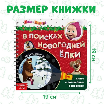 Книга с волшебным фонариком «В поисках новогодней ёлки», 22 стр., 19 × 19 см, Маша и Медведь