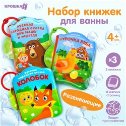 Набор книжек для ванны «Наши сказки», 3 шт. 9х12, Крошка Я