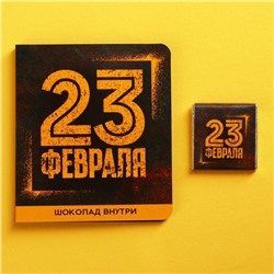 Молочный шоколад «23 февраля», открытка, 5 г.