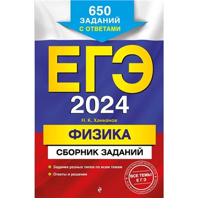 ЕГЭ-2024. Физика. Сборник заданий: 650 заданий с ответами. Ханнанов Н. К.