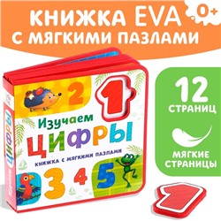 Книжка с мягкими пазлами EVA «Изучаем цифры», 12 стр.