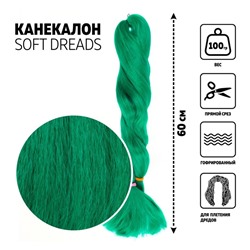 SOFT DREADS Канекалон однотонный, гофрированный, 60 см, 100 гр, цвет зелёный(#D-green)