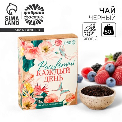 Чай чёрный «Расцветай», вкус: лесные ягоды, 50 г.