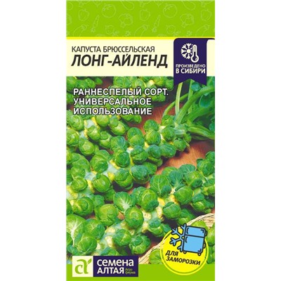 Капуста Брюссельская Лонг Айленд/Сем Алт/цп 0,5 гр.