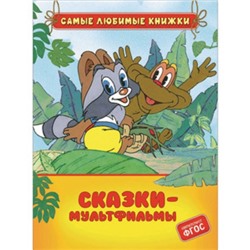 Сказки-мультфильмы. Долотцева М., Карганова Е.