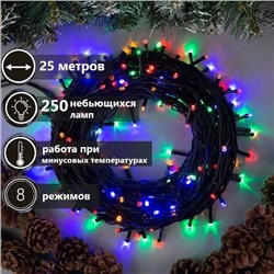 Гирлянда 250Led,25м.,8режимов ,черный провод  ,соединение между собой