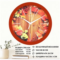 Часы настенные, интерьерные, "Осенний гербарий", бесшумные, d-28 см