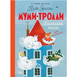 Муми-тролли. Большая книга для маленьких. Янссон Т.М.