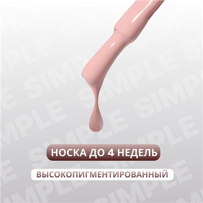 Гель лак для ногтей «SIMPLE», 3-х фазный, 10 мл, LED/UV, цвет нюдовый (80)