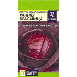 Капуста Краснокочанная Ранняя Красавица/Сем Алт/цп 0,3 гр.