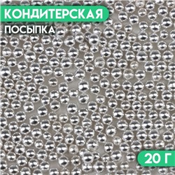 Кондитерская посыпка «Шарики №1», серебристая, 20 г