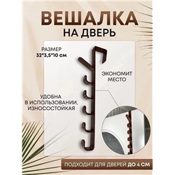 ВЕШАЛКА НА ДВЕРЬ (БЕЗ ВЫБОРА ЦВЕТА), код 6547060