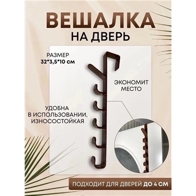 ВЕШАЛКА НА ДВЕРЬ (БЕЗ ВЫБОРА ЦВЕТА), код 6547060