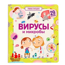 Книжка с окошками «Вирусы и микробы»