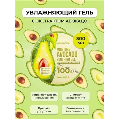 Lebelage Универсальный гель с авокадо / Moisture Avocado Soothing Gel, 300 мл