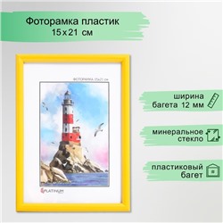 Фоторамка пластик "Радуга" 15х21 см, желтый