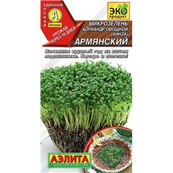 Микрозелень Кориандр овощной (Кинза) Армянский