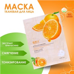 Маска тканевая для лица с экстрактом апельсина, тонизирование и смягчение кожи