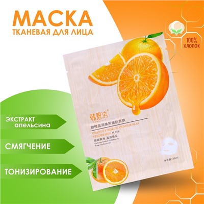 Маска тканевая для лица с экстрактом апельсина, тонизирование и смягчение кожи