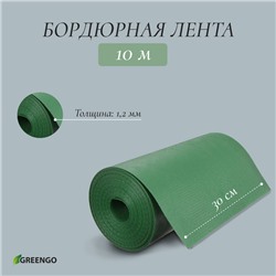 Лента бордюрная, 30 см × 10 м, толщина 1.2 мм, пластиковая, зелёная, Greengo