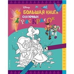 Большая книга сказочных раскрасок