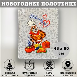 Полотенце Тигр Живи со вкусом 45х60 см