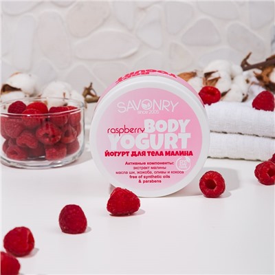 Косметический йогурт Raspberry (малиновый), 150 г