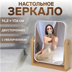 Зеркало настольное, двустороннее, с увеличением, зеркальная поверхность 14,2 × 17,6 см, цвет бежевый/белый