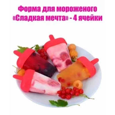 ФОРМЫ ДЛЯ МОРОЖЕННОГО 4 ЯЧЕЙКИ, код 3215330