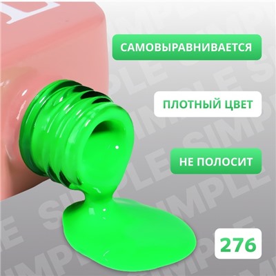 Гель лак для ногтей «SIMPLE», 3-х фазный, 10 мл, LED/UV, цвет зелёный (276)