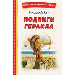 Подвиги Геракла. Кун Н.А.