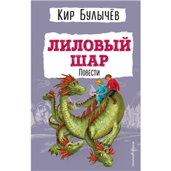 Лиловый шар. Повести. Булычев К.