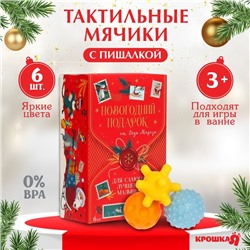 Подарочный набор развивающих мячиков Крошка Я «Волшебная почта» 6 шт., новогодняя подарочная упаковка