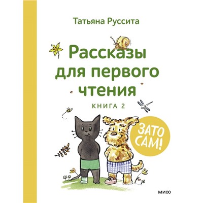 Зато сам! Рассказы для первого чтения. Книга 2. Руссита Т.