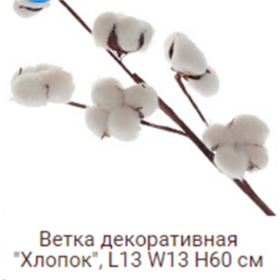 Ветка декоративная хлопок 6 коробочек на 3 веточках 60 см / YX-101 /уп 400/А