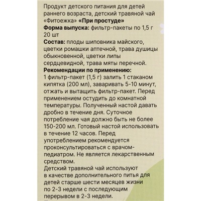 Детский травяной чай при простуде ,2 упаковки по 20 пакетиков