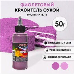 Сухой краситель-распылитель "Фанси", фиолетовый, 50 г