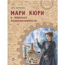 Мари Кюри. В поисках радиоактивности. Артемкина Д.