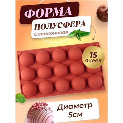 ФОРМА-ПОЛУСФЕРА СИЛИКОНОВАЯ, код 6504057