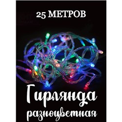 Светодиодная Гирлянда нить 500 LED цветной 25м