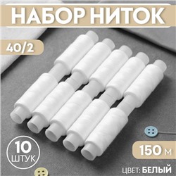 Набор ниток 40/2, 150 м, 10 шт, цвет белый №0101