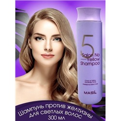 Шампунь против желтизны волос Masil 5 Salon No Yellow Shampoo 300мл