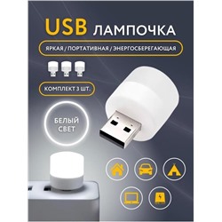 Комплект из 3-х штук, лампа-ночник USB, супер лампочка