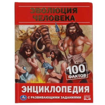 Энциклопедия с развивающими заданиями. 100 фактов. Эволюция человека. ФГОС. Павлинов И. Я.